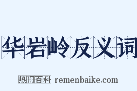 华岩岭反义词是什么意思的图片